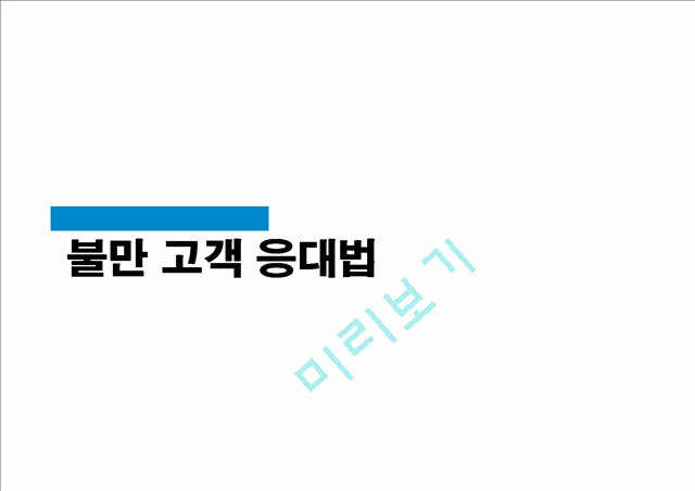 [마케팅] [마케팅 고객관리] 불만고객응대법.ppt